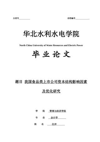 资本结构优化研究