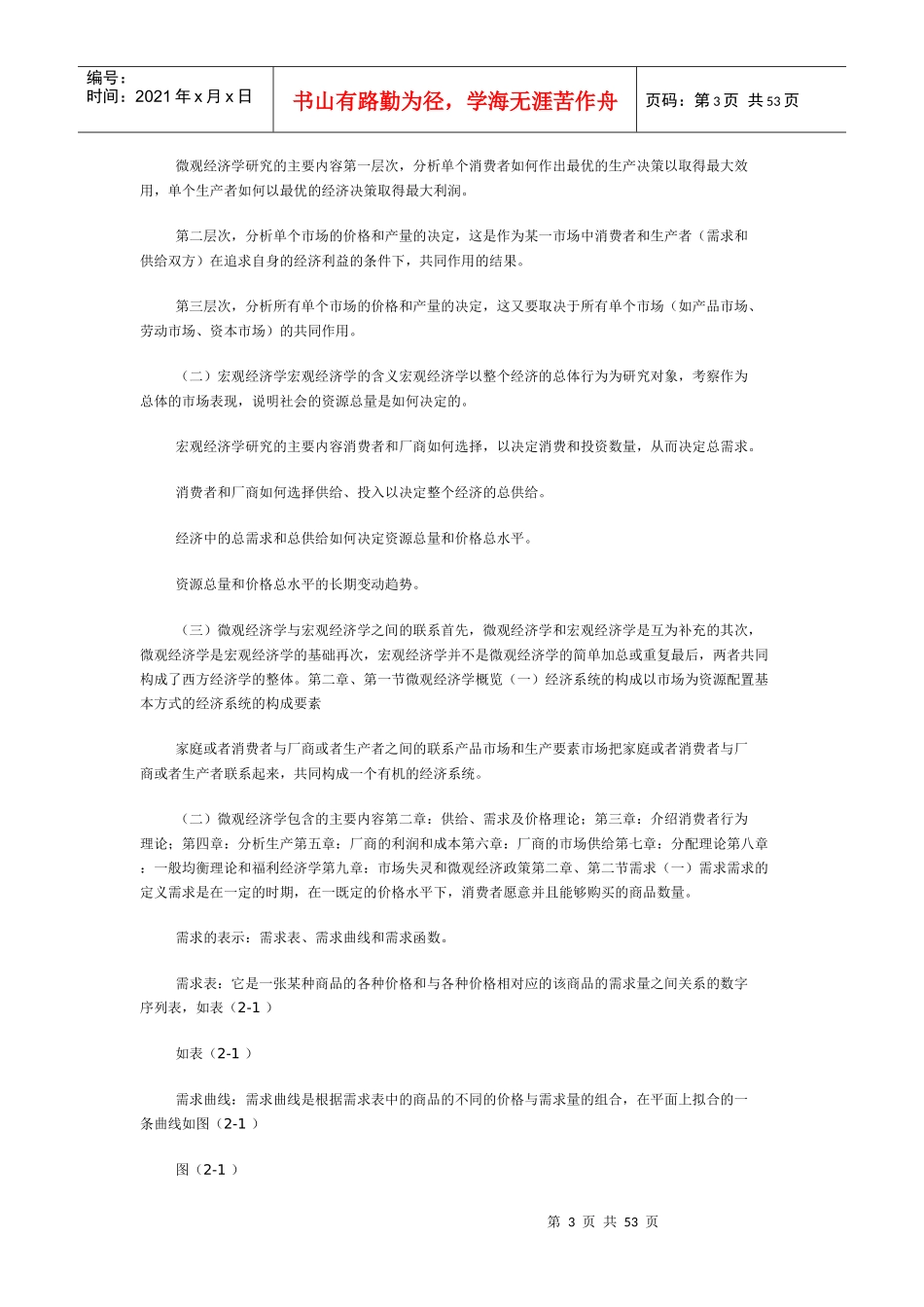 《西方经济学》人大高鸿业版(包括微观和宏观部分)笔记 精品整理_第3页