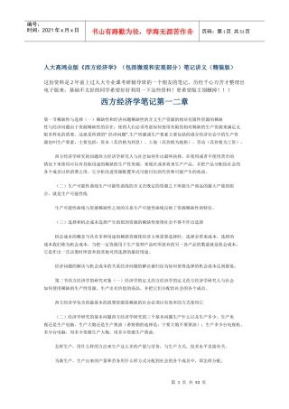 《西方经济学》人大高鸿业版(包括微观和宏观部分)笔记 精品整理