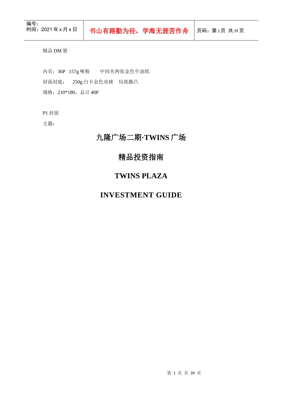 九隆广场二期TWINS广场精品投资指南.1doc_第1页