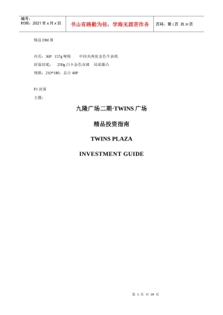 九隆广场二期TWINS广场精品投资指南.1doc