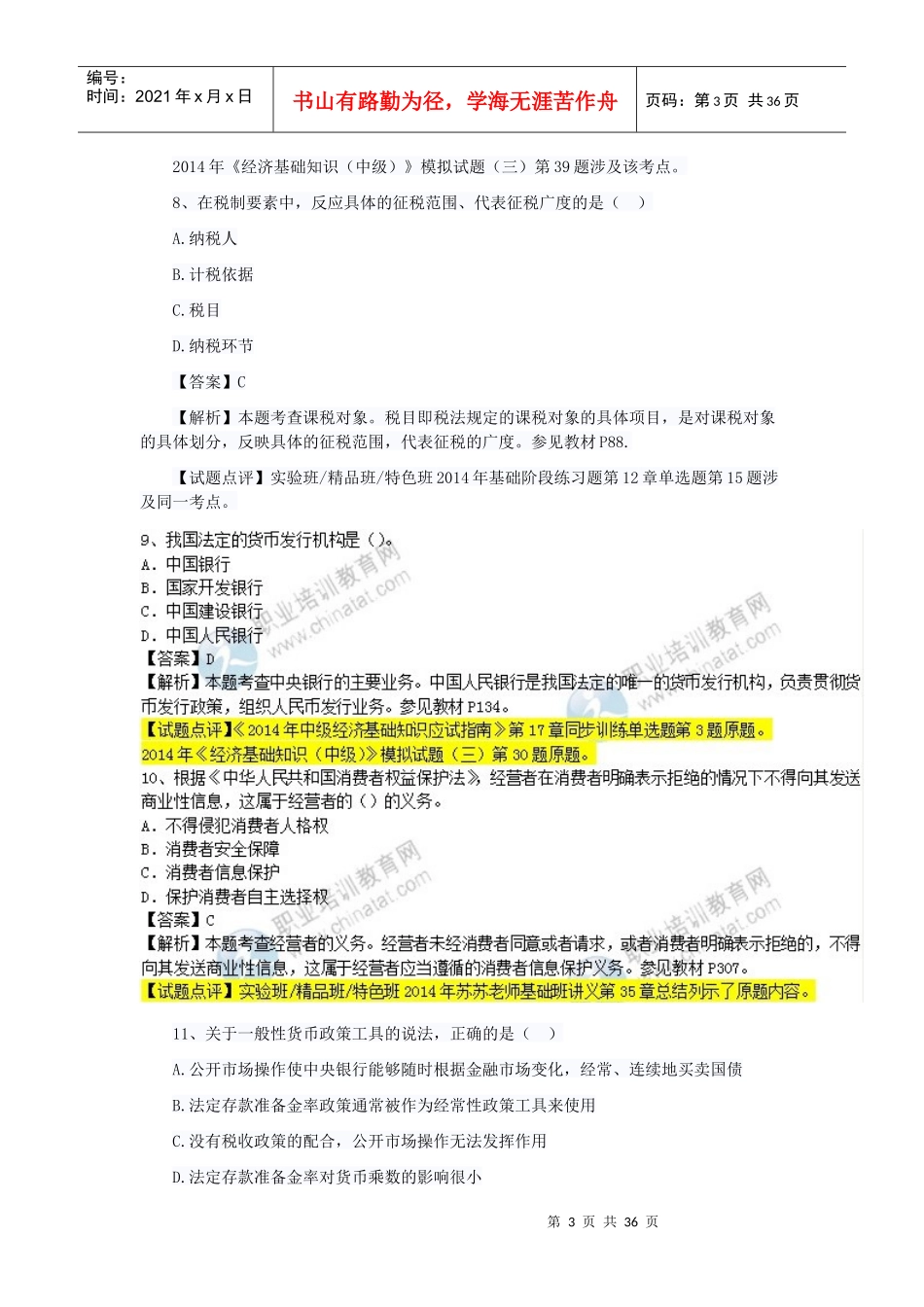 XXXX经济师考试真题_第3页