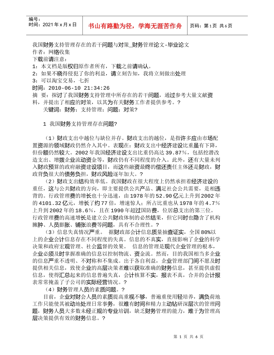 【精品文档-管理学】我国财务支持管理存在的若干问题与对策_财_第1页
