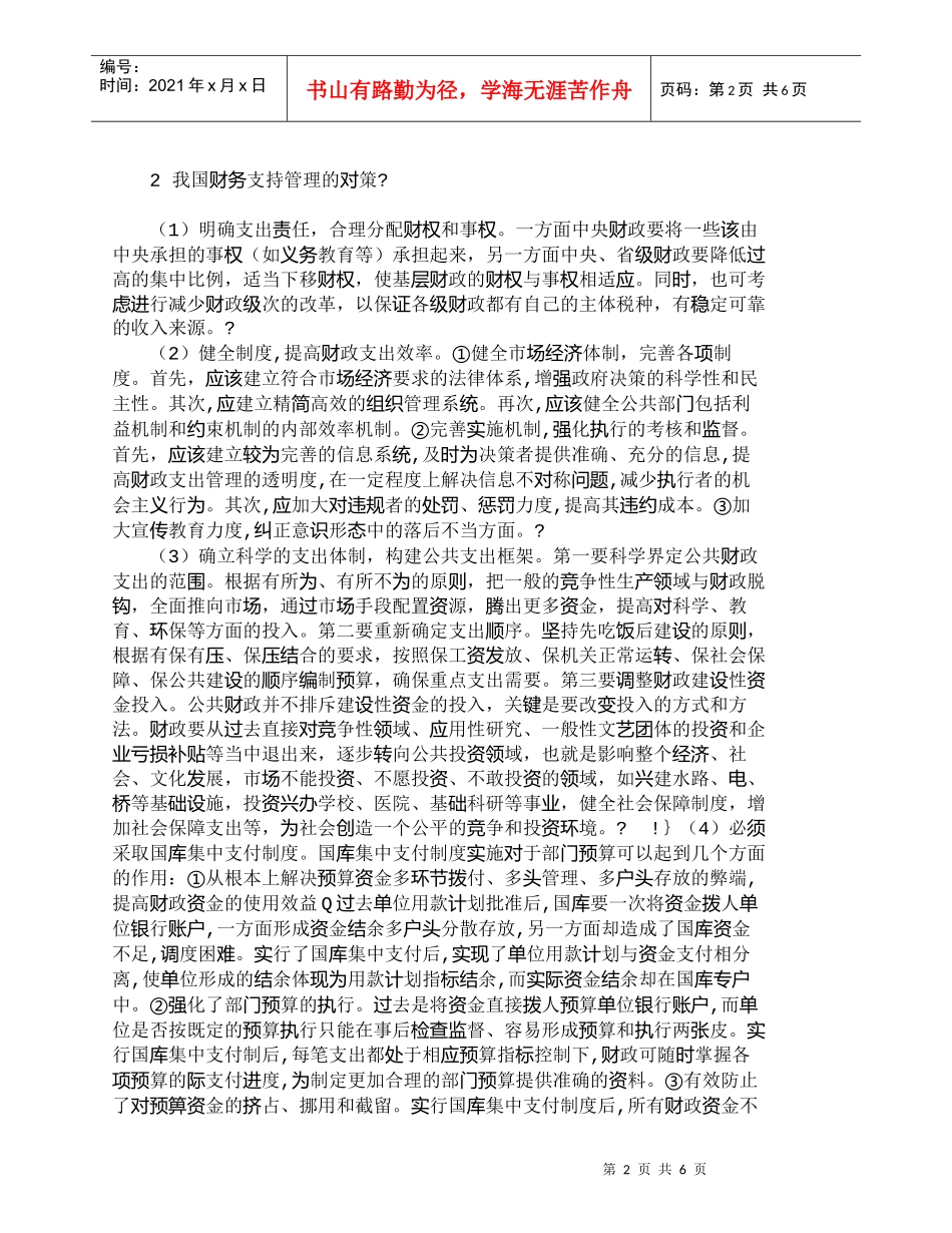 【精品文档-管理学】我国财务支持管理存在的若干问题与对策_财_第2页
