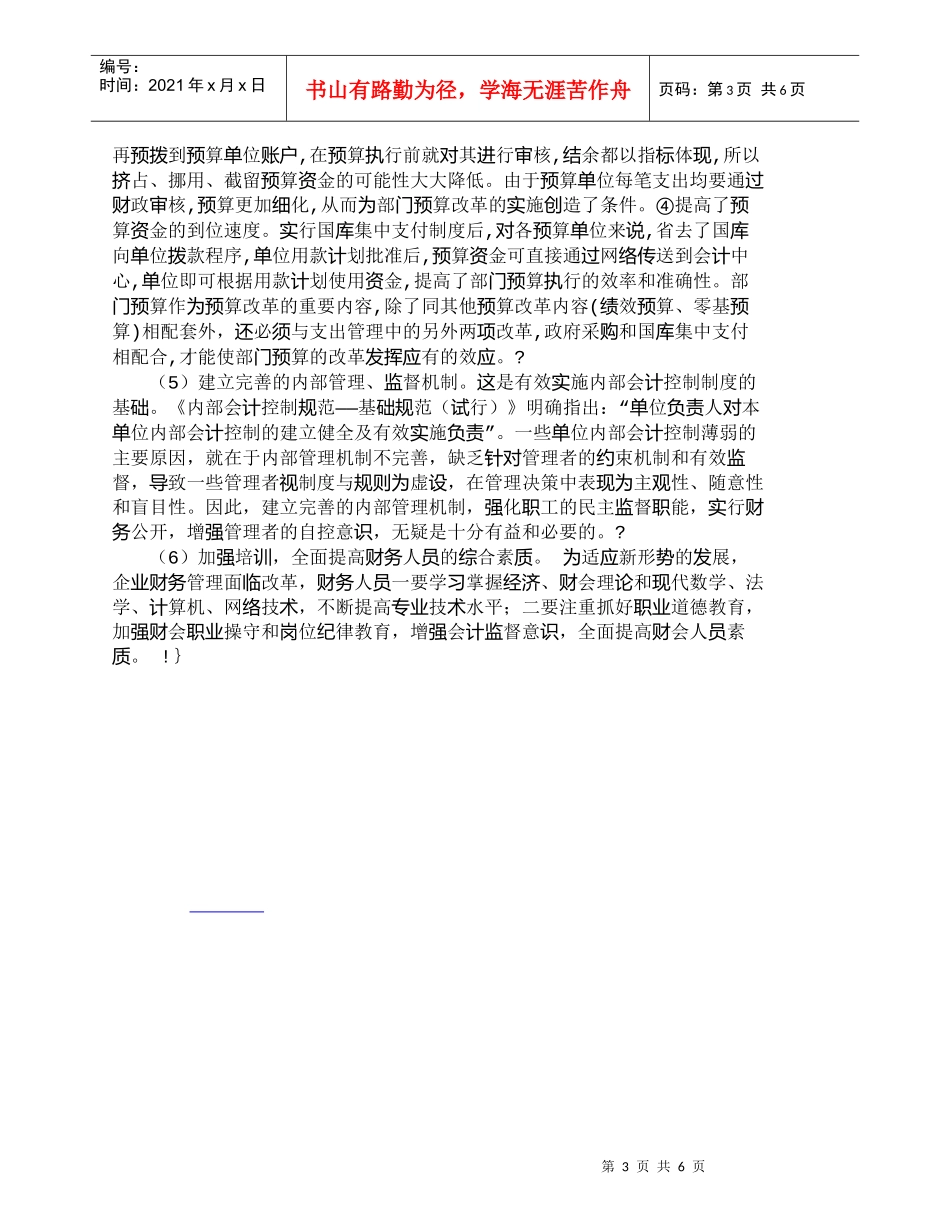 【精品文档-管理学】我国财务支持管理存在的若干问题与对策_财_第3页