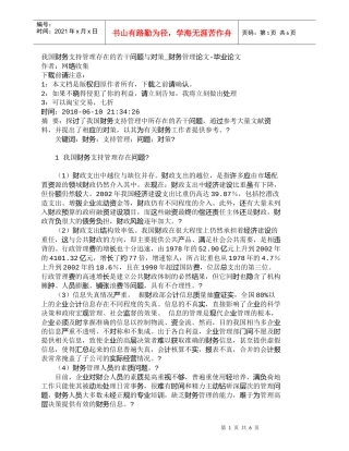 【精品文档-管理学】我国财务支持管理存在的若干问题与对策_财