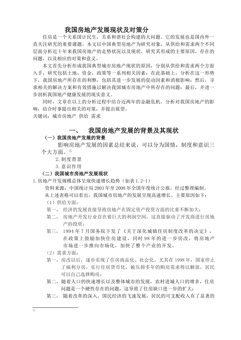 我国房地产发展现状及对策分析_第1页