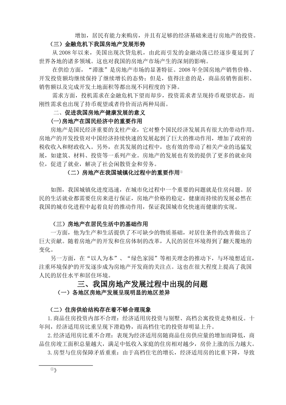 我国房地产发展现状及对策分析_第2页
