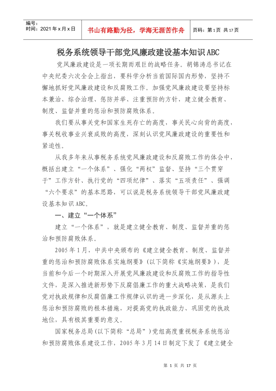 税务系统领导党风廉政建设基础知识_第1页