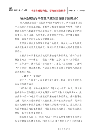 税务系统领导党风廉政建设基础知识