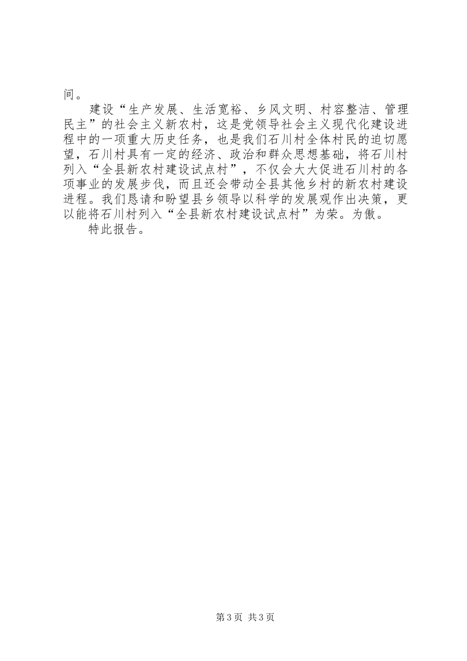关于XX村新农村建设试点报告_第3页