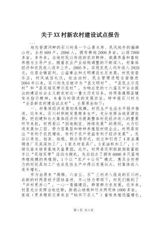关于XX村新农村建设试点报告