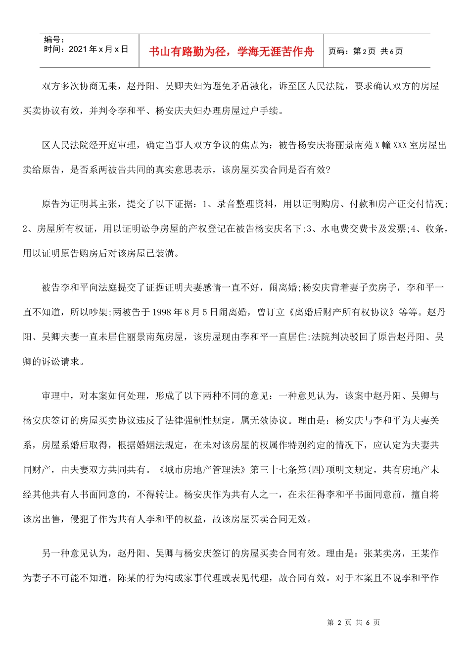 夫妻单方擅自出售夫妻共有财产_第2页