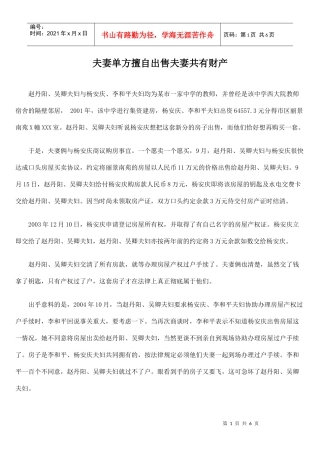 夫妻单方擅自出售夫妻共有财产