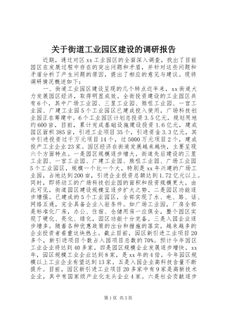 关于街道工业园区建设的调研报告