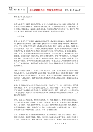 财务报告及会计管理知识分析实习范文