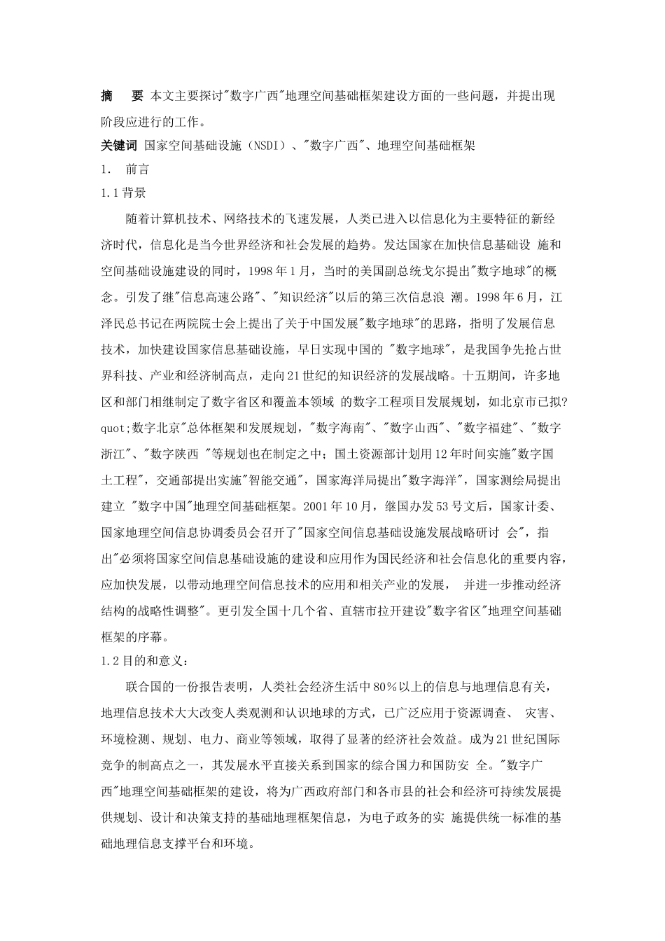 数字广西地理空间基础框架建设的研究_第1页