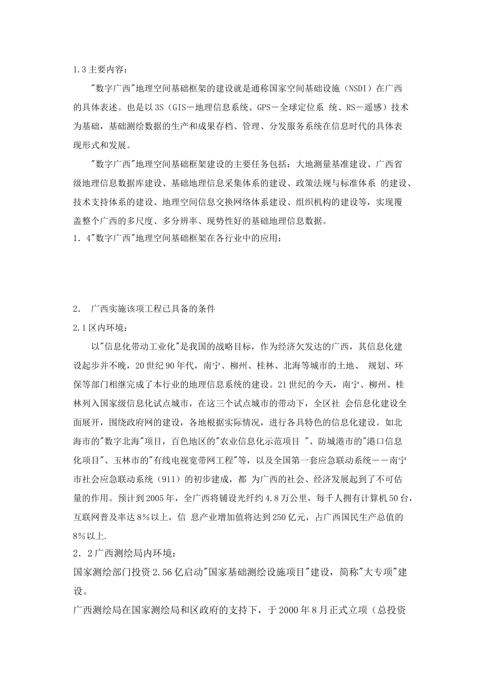 数字广西地理空间基础框架建设的研究_第2页