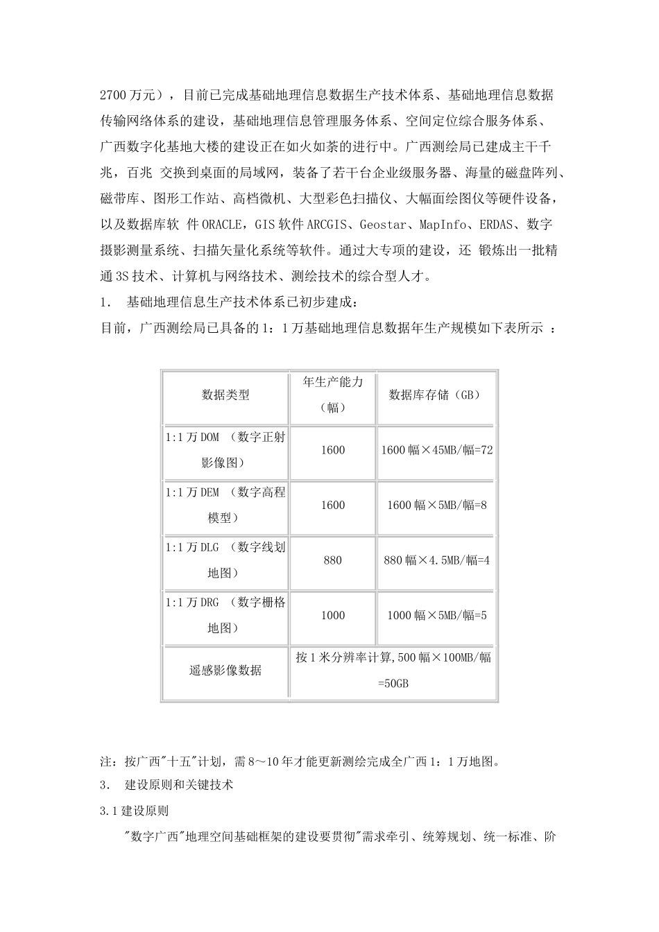 数字广西地理空间基础框架建设的研究_第3页