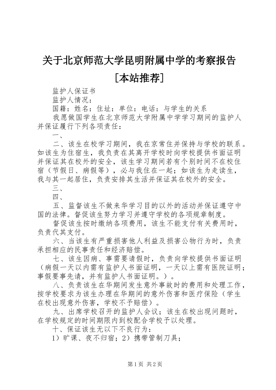 关于北京师范大学昆明附属中学的考察报告[本站推荐]_第1页