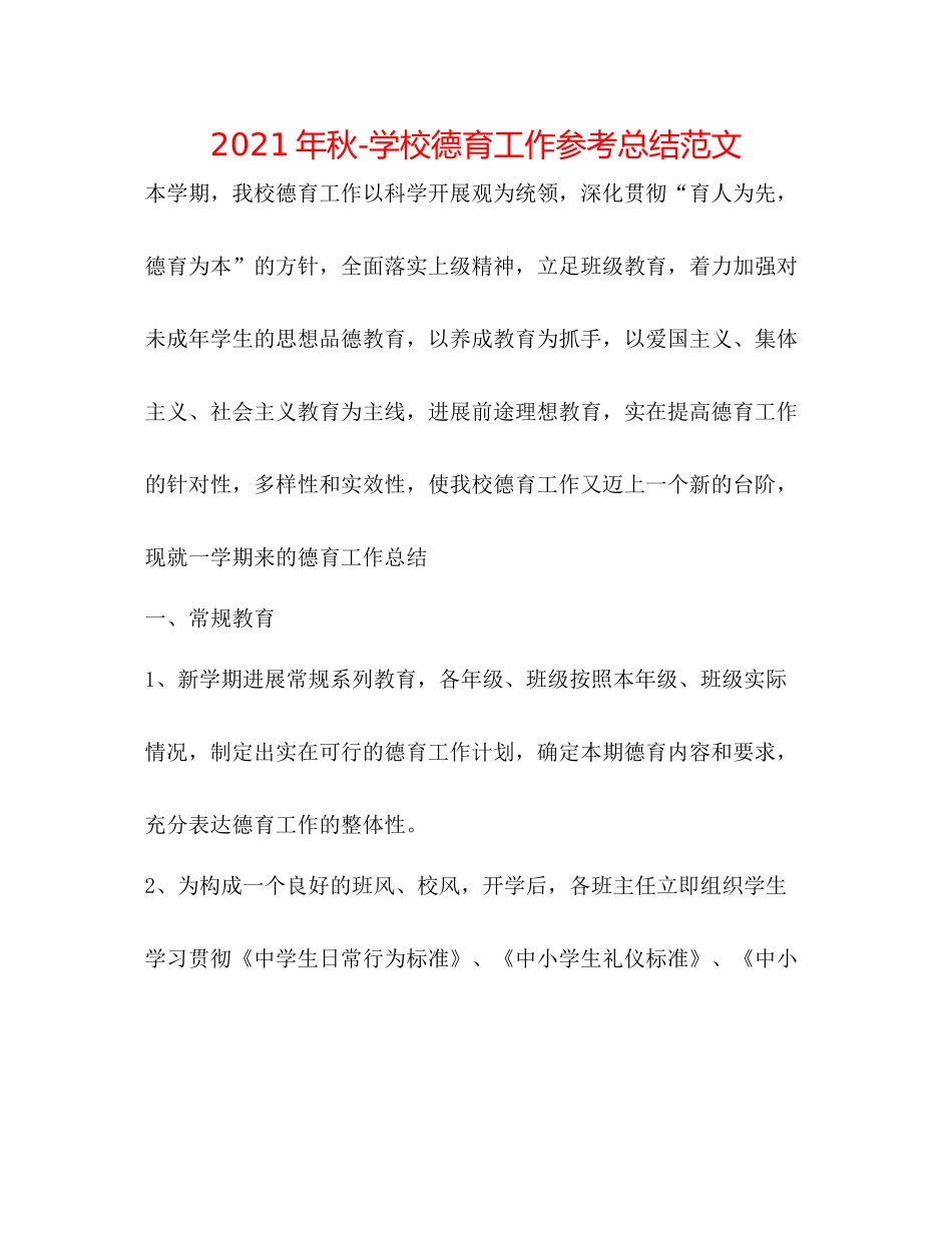 2021年秋学校德育工作参考总结范文_第1页