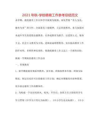 2021年秋学校德育工作参考总结范文