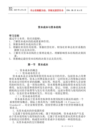 掌握资本成本与资本结构