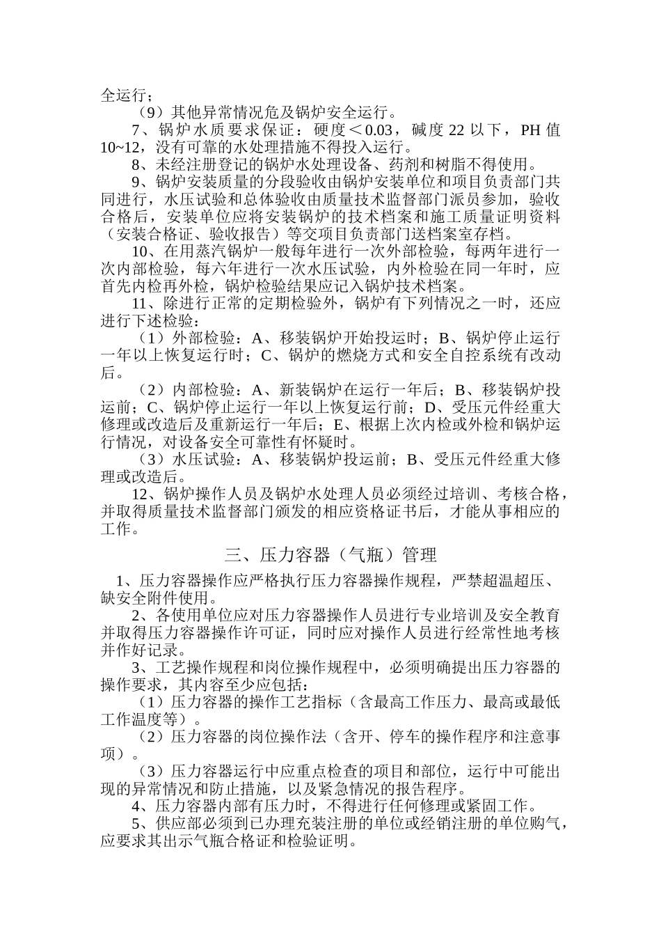 石化公司特种设备管理制度_第3页