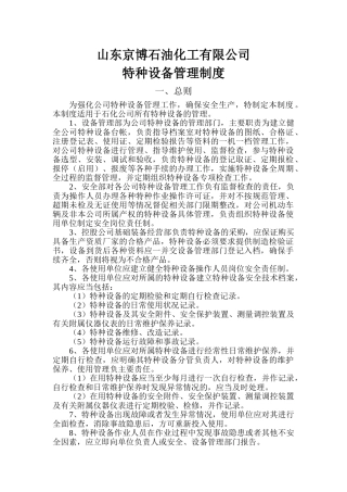 石化公司特种设备管理制度