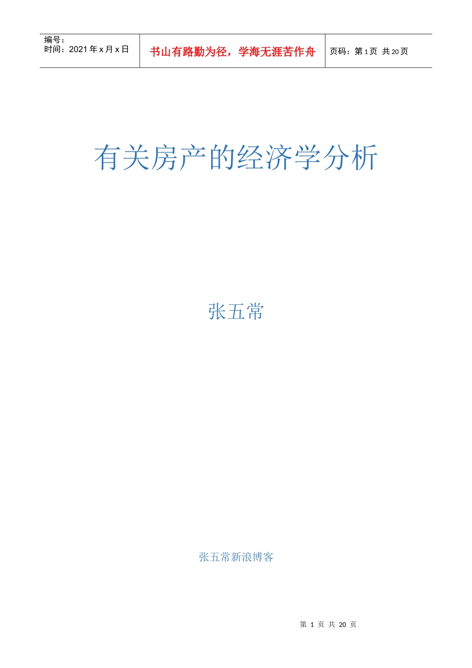 张五常房产的经济学分析_第1页