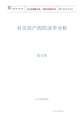 张五常房产的经济学分析