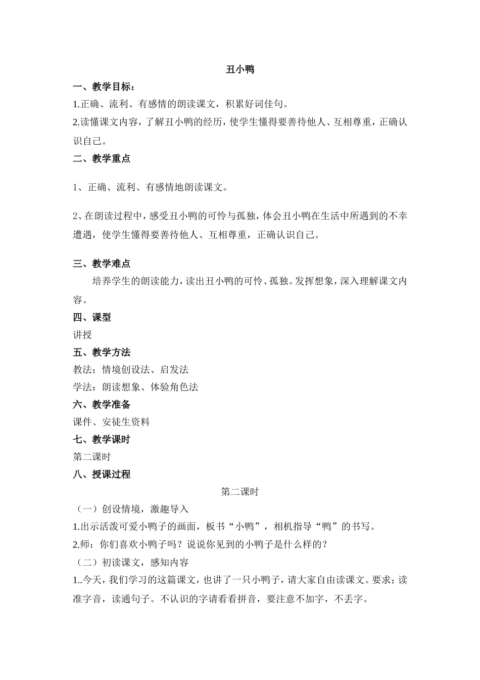 公开课教案《丑小鸭》第二课时_第1页