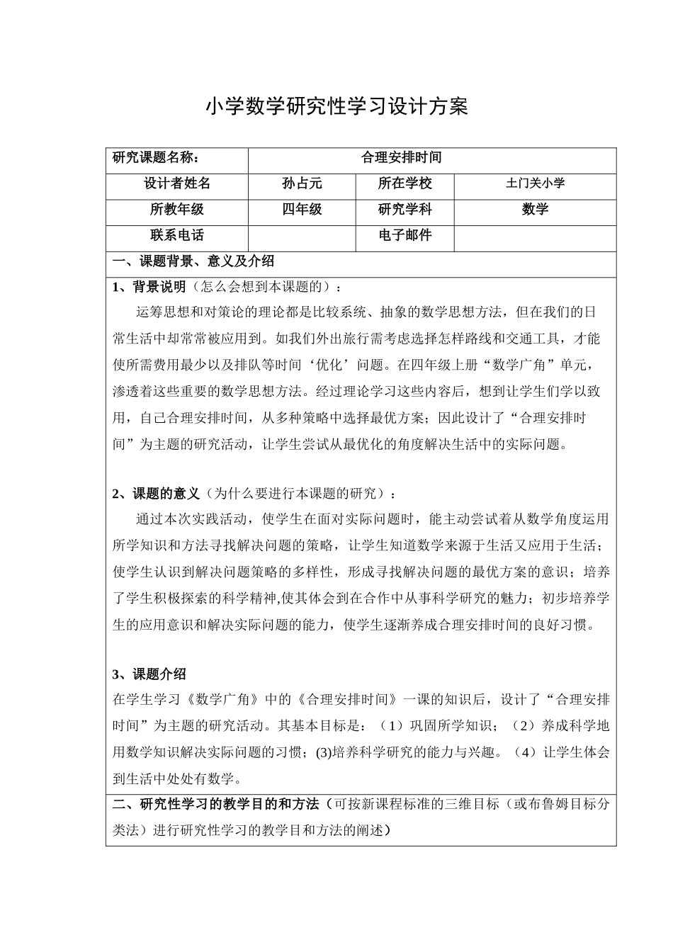 小学数学研究性学习设计方案_第1页