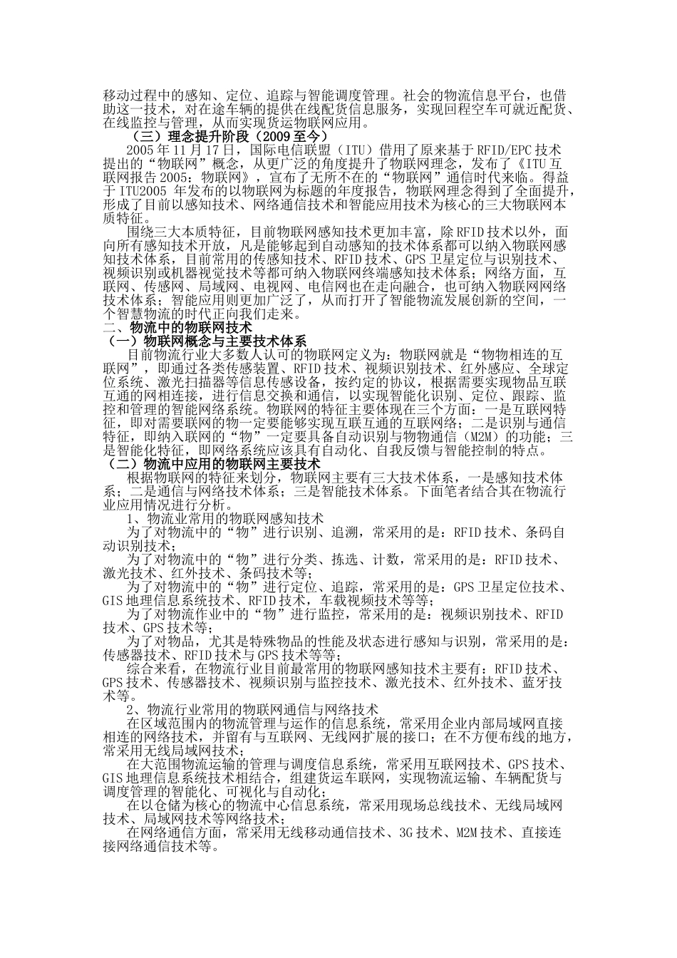 物联网技术在物流业的应用现状与发展前景_第2页