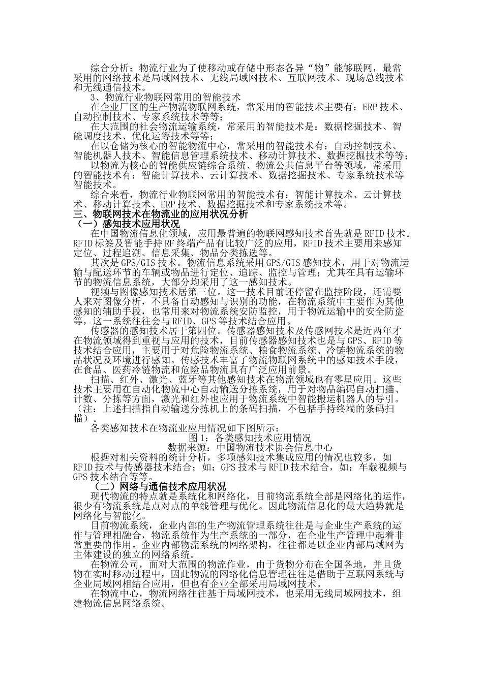 物联网技术在物流业的应用现状与发展前景_第3页