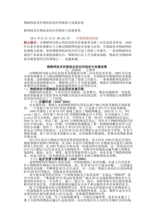 物联网技术在物流业的应用现状与发展前景