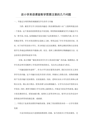 小学英语课堂应该注意的几个问题