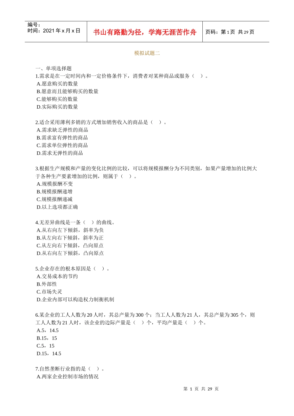 中级经济管理基础及财务知识分析模拟试题_第1页