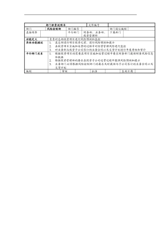 风险控制部部门职责说明书