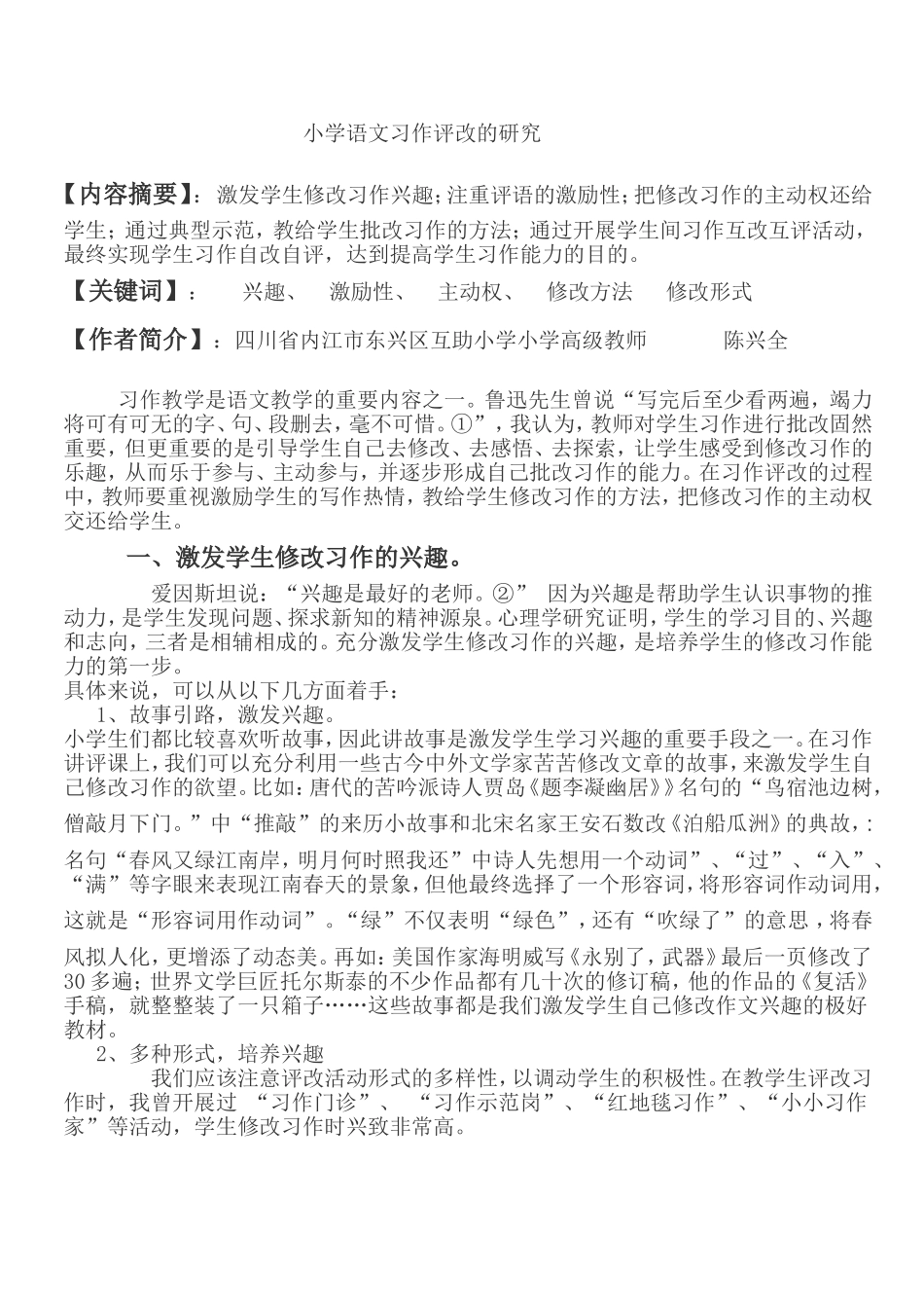 小学语文习作评改的研究2_第1页