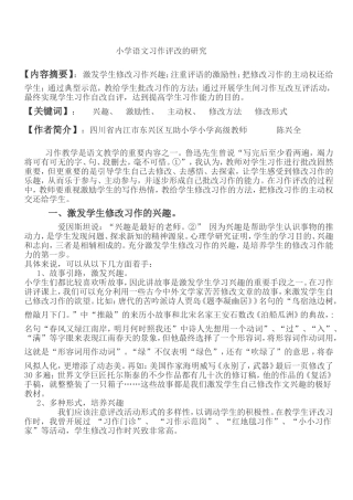 小学语文习作评改的研究2