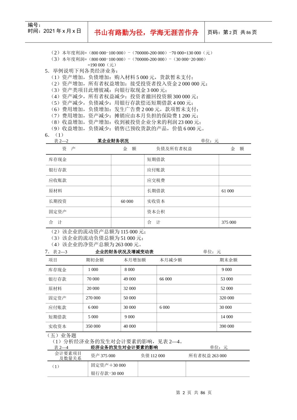 基础会计习题与案例答案东北财经第二版(整理)_第2页