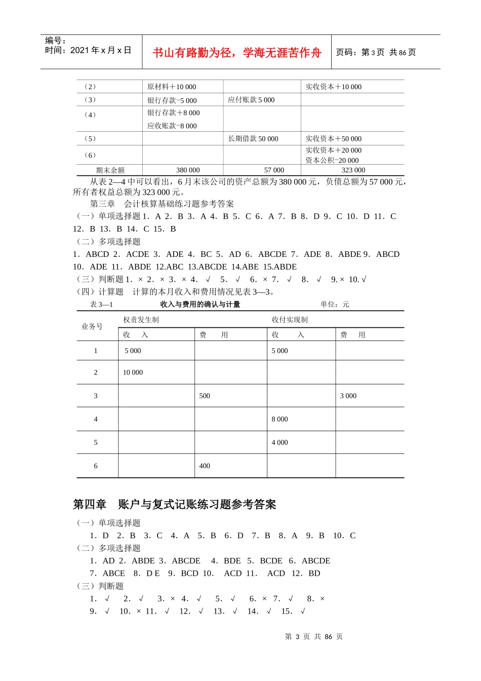 基础会计习题与案例答案东北财经第二版(整理)_第3页