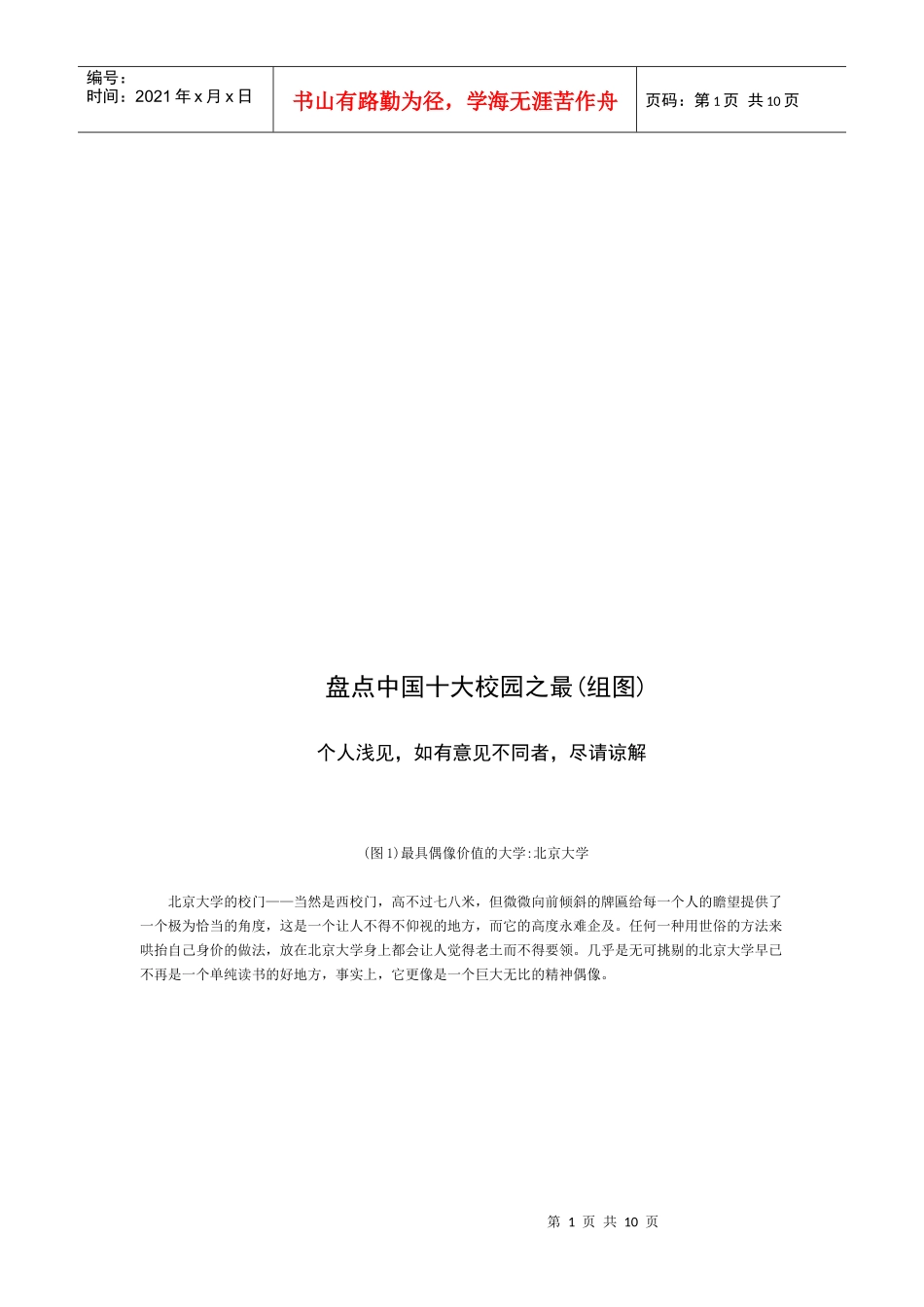 盘点我国十大校园之最_第1页
