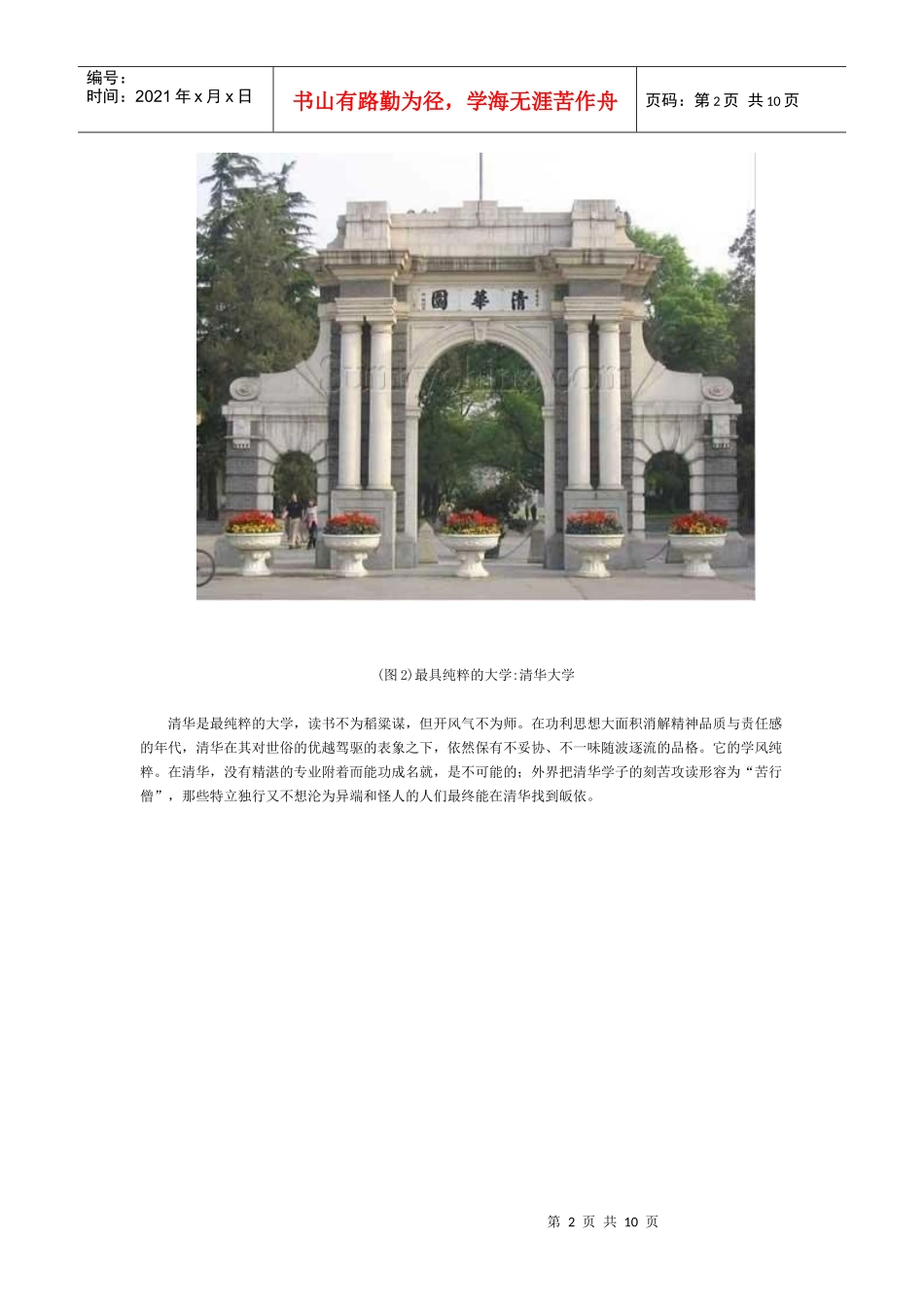 盘点我国十大校园之最_第2页