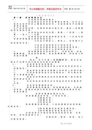 企业财务管理学及财务知识分析