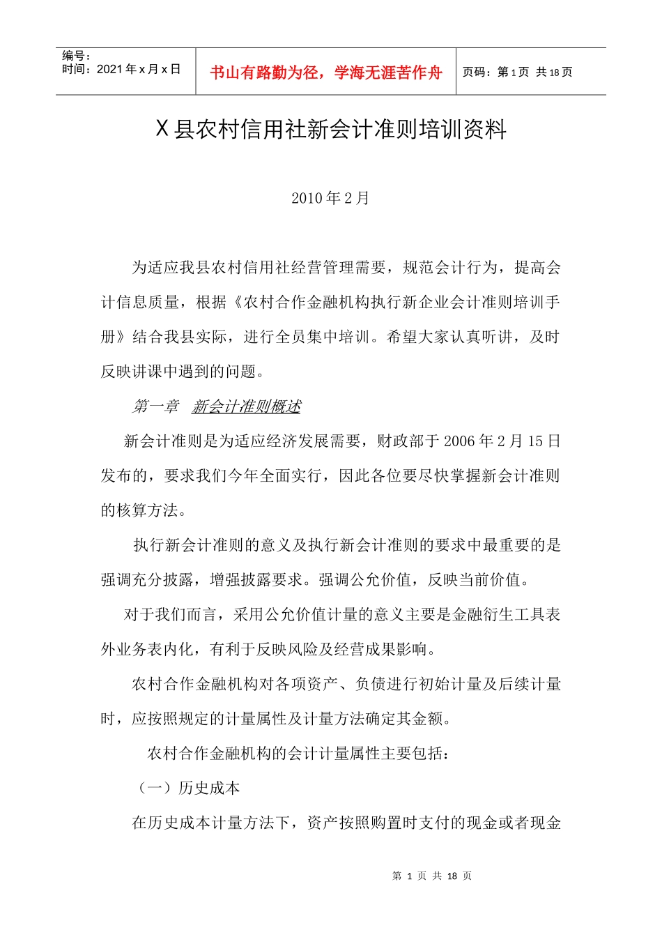 X县农村信用社新会计准则培训教材_第1页