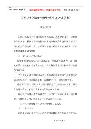 X县农村信用社新会计准则培训教材