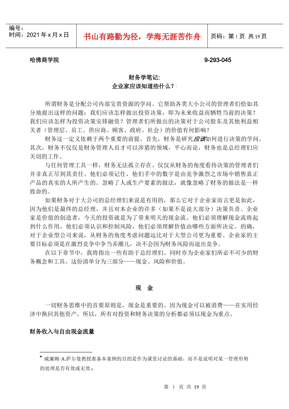 哈佛商学院 - 财务学笔记_第1页