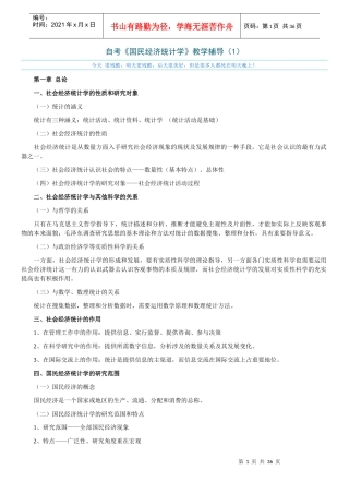 国民经济统计及财务知识分析概论
